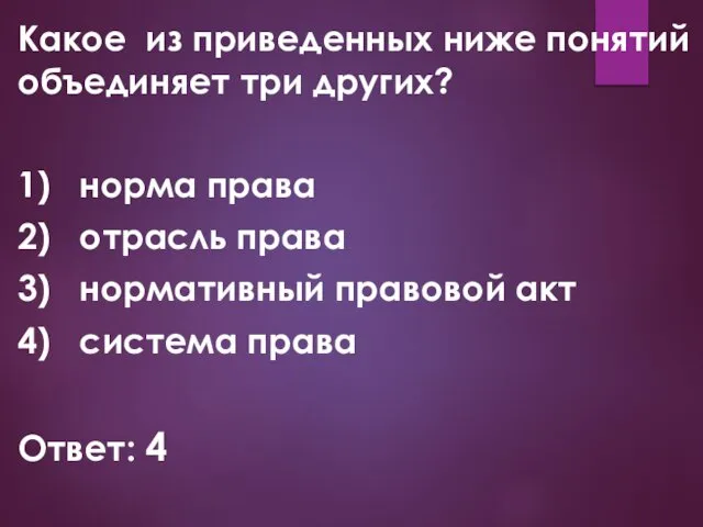 Какое из приведенных ниже понятий объединяет три других? 1) норма права