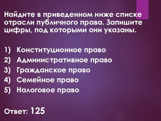 Найдите в приведенном ниже списке отрасли публичного права. Запишите цифры, под