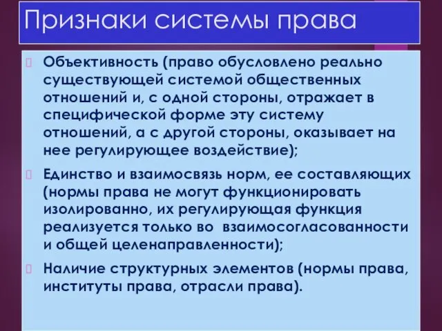 Признаки системы права Объективность (право обусловлено реально существующей системой общественных отношений