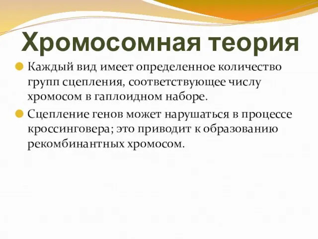 Хромосомная теория Каждый вид имеет определенное количество групп сцепления, соответствующее числу