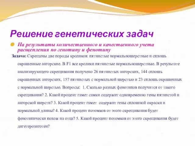 Решение генетических задач На результаты количественного и качественного учета расщепления по