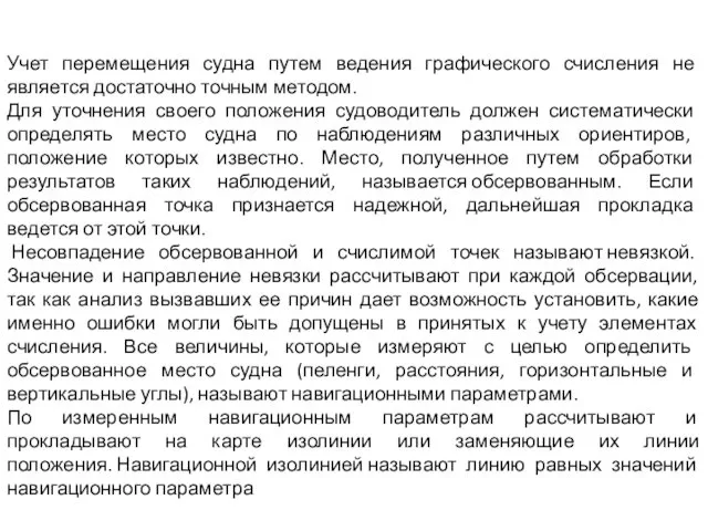 Учет перемещения судна путем ведения графического счисления не является достаточно точным