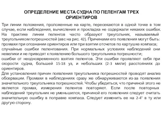 ОПРЕДЕЛЕНИЕ МЕСТА СУДНА ПО ПЕЛЕНГАМ ТРЕХ ОРИЕНТИРОВ Три линии положения, проложенные