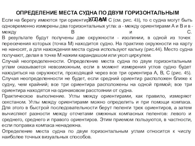 ОПРЕДЕЛЕНИЕ МЕСТА СУДНА ПО ДВУМ ГОРИЗОНТАЛЬНЫМ УГЛАМ Если на берегу имеются