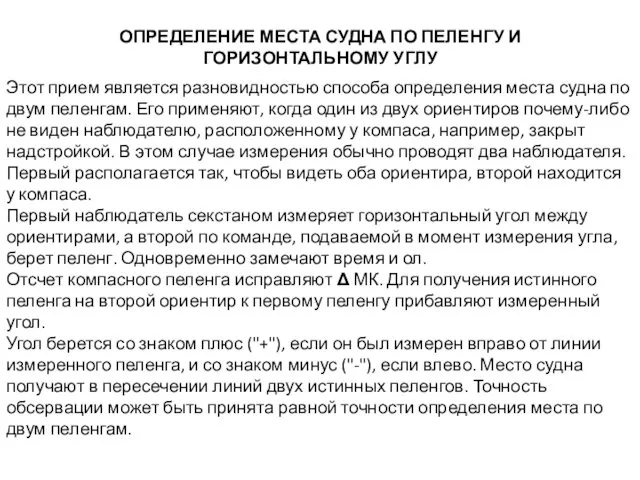 ОПРЕДЕЛЕНИЕ МЕСТА СУДНА ПО ПЕЛЕНГУ И ГОРИЗОНТАЛЬНОМУ УГЛУ Этот прием является