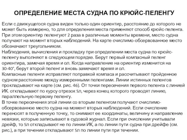 ОПРЕДЕЛЕНИЕ МЕСТА СУДНА ПО КРЮЙС-ПЕЛЕНГУ Если с движущегося судна виден только