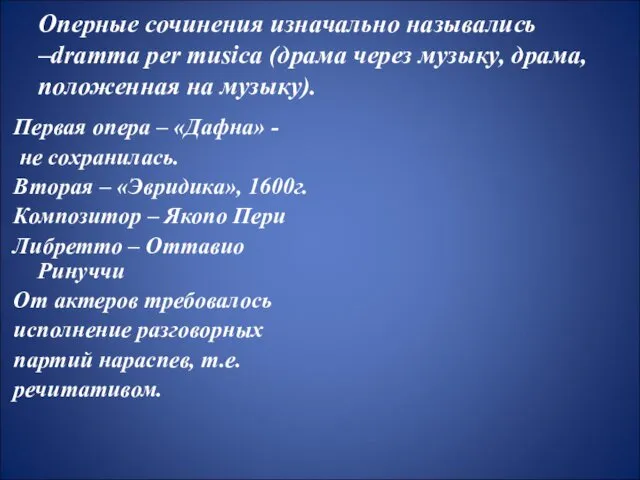 Оперные сочинения изначально назывались –dramma per musica (драма через музыку, драма,