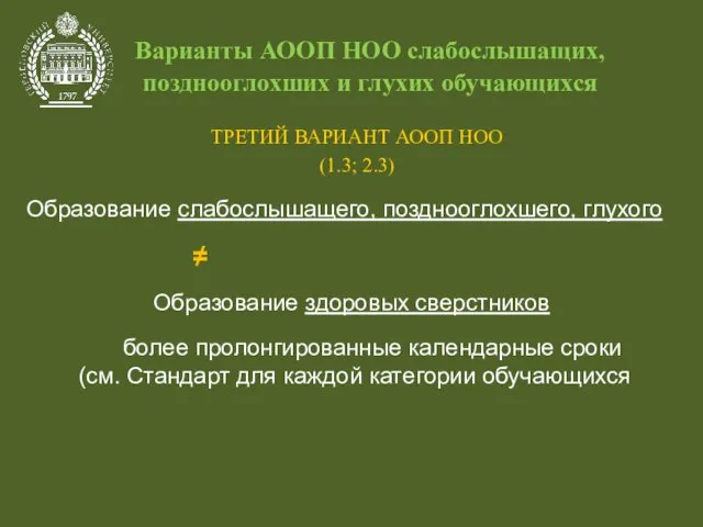 Варианты АООП НОО слабослышащих, позднооглохших и глухих обучающихся ТРЕТИЙ ВАРИАНТ АООП