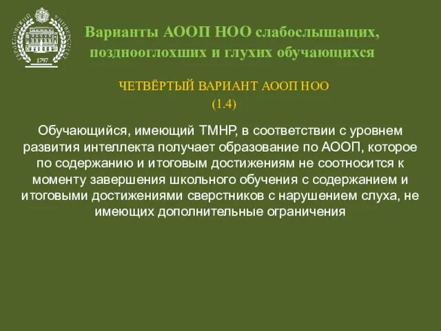 Варианты АООП НОО слабослышащих, позднооглохших и глухих обучающихся ЧЕТВЁРТЫЙ ВАРИАНТ АООП