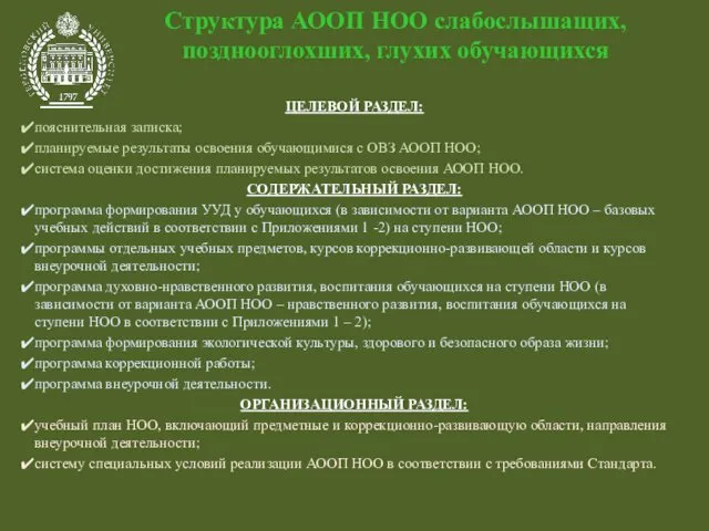 Структура АООП НОО слабослышащих, позднооглохших, глухих обучающихся ЦЕЛЕВОЙ РАЗДЕЛ: пояснительная записка;