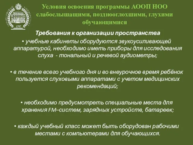 Условия освоения программы АООП НОО слабослышащими, позднооглохшими, глухими обучающимися Требования к