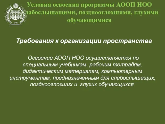 Условия освоения программы АООП НОО слабослышащими, позднооглохшими, глухими обучающимися Требования к