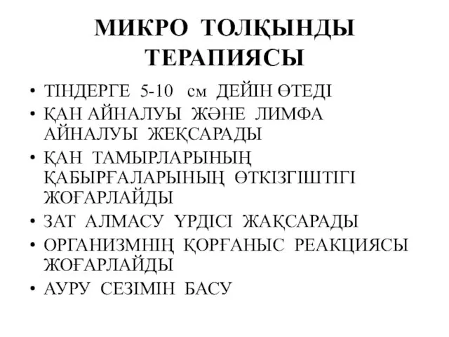 МИКРО ТОЛҚЫНДЫ ТЕРАПИЯСЫ ТІНДЕРГЕ 5-10 см ДЕЙІН ӨТЕДІ ҚАН АЙНАЛУЫ ЖӘНЕ