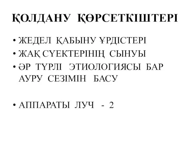 ҚОЛДАНУ ҚӨРСЕТКІШТЕРІ ЖЕДЕЛ ҚАБЫНУ ҰРДІСТЕРІ ЖАҚ СҮЕКТЕРІНІҢ СЫНУЫ ӘР ТҮРЛІ ЭТИОЛОГИЯСЫ