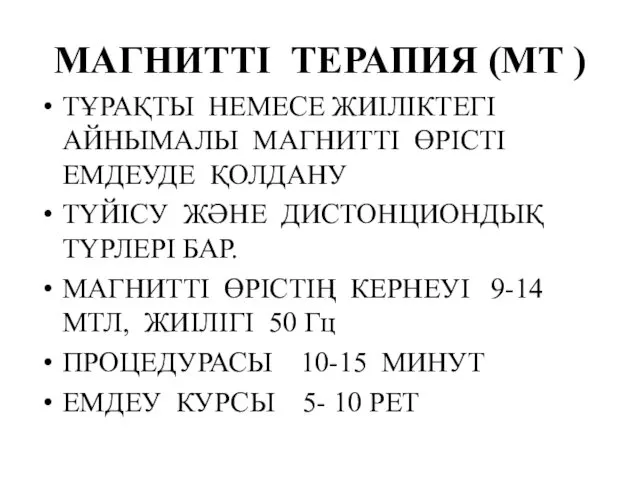 МАГНИТТІ ТЕРАПИЯ (МТ ) ТҰРАҚТЫ НЕМЕСЕ ЖИІЛІКТЕГІ АЙНЫМАЛЫ МАГНИТТІ ӨРІСТІ ЕМДЕУДЕ