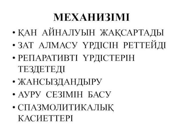 МЕХАНИЗІМІ ҚАН АЙНАЛУЫН ЖАҚСАРТАДЫ ЗАТ АЛМАСУ ҮРДІСІН РЕТТЕЙДІ РЕПАРАТИВТІ ҮРДІСТЕРІН ТЕЗДЕТЕДІ