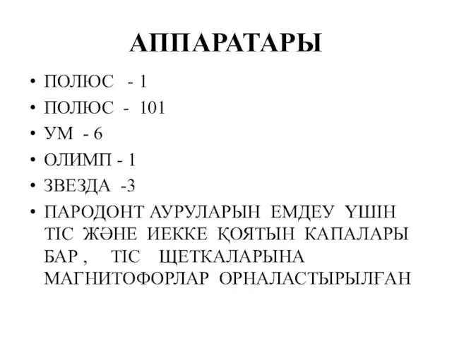 АППАРАТАРЫ ПОЛЮС - 1 ПОЛЮС - 101 УМ - 6 ОЛИМП