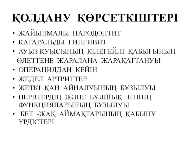 ҚОЛДАНУ ҚӨРСЕТКІШТЕРІ ЖАЙЫЛМАЛЫ ПАРОДОНТИТ КАТАРАЛЬДЫ ГИНГИВИТ АУЫЗ ҚУЫСЫНЫҢ КІЛЕГЕЙЛІ ҚАБЫҒЫНЫҢ ӨЛЕТТЕНЕ