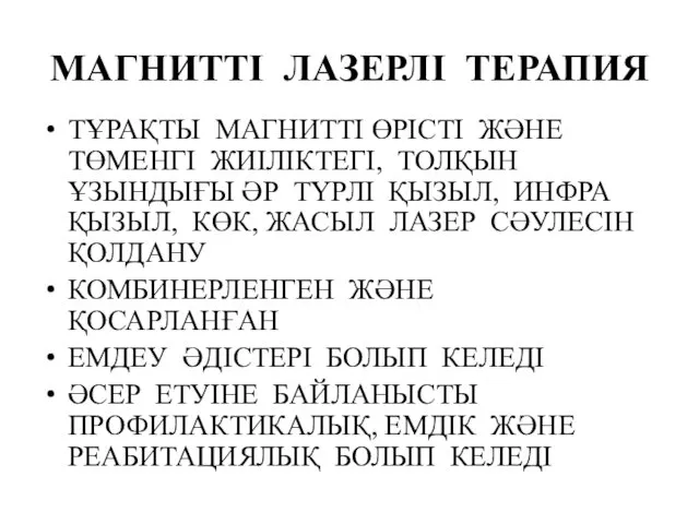 МАГНИТТІ ЛАЗЕРЛІ ТЕРАПИЯ ТҰРАҚТЫ МАГНИТТІ ӨРІСТІ ЖӘНЕ ТӨМЕНГІ ЖИІЛІКТЕГІ, ТОЛҚЫН ҰЗЫНДЫҒЫ