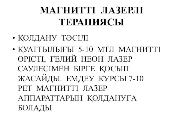 МАГНИТТІ ЛАЗЕРЛІ ТЕРАПИЯСЫ ҚОЛДАНУ ТӘСІЛІ ҚУАТТЫЛЫҒЫ 5-10 МТЛ МАГНИТТІ ӨРІСТІ, ГЕЛИЙ