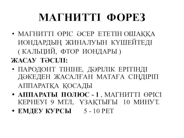 МАГНИТТІ ФОРЕЗ МАГНИТТІ ӨРІС ӘСЕР ЕТЕТІН ОШАҚҚА ИОНДАРДЫҢ ЖИНАЛУЫН КҮШЕЙТЕДІ (