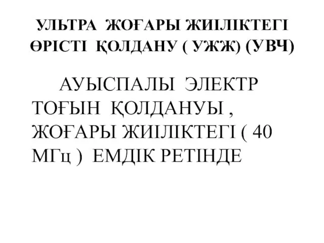 УЛЬТРА ЖОҒАРЫ ЖИІЛІКТЕГІ ӨРІСТІ ҚОЛДАНУ ( УЖЖ) (УВЧ) АУЫСПАЛЫ ЭЛЕКТР ТОҒЫН