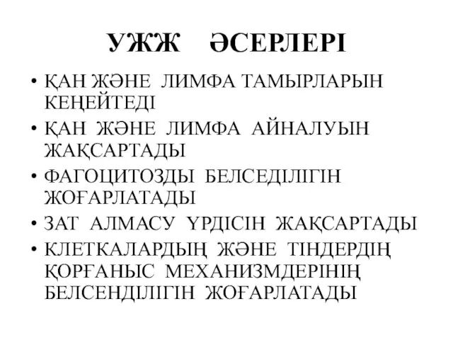 УЖЖ ӘСЕРЛЕРІ ҚАН ЖӘНЕ ЛИМФА ТАМЫРЛАРЫН КЕҢЕЙТЕДІ ҚАН ЖӘНЕ ЛИМФА АЙНАЛУЫН