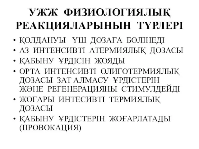 УЖЖ ФИЗИОЛОГИЯЛЫҚ РЕАКЦИЯЛАРЫНЫН ТҮРЛЕРІ ҚОЛДАНУЫ ҮШ ДОЗАҒА БӨЛІНЕДІ АЗ ИНТЕНСИВТІ АТЕРМИЯЛЫҚ