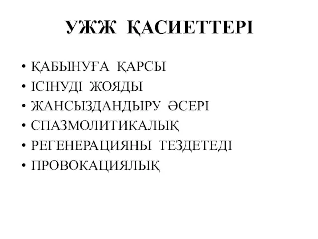 УЖЖ ҚАСИЕТТЕРІ ҚАБЫНУҒА ҚАРСЫ ІСІНУДІ ЖОЯДЫ ЖАНСЫЗДАНДЫРУ ӘСЕРІ СПАЗМОЛИТИКАЛЫҚ РЕГЕНЕРАЦИЯНЫ ТЕЗДЕТЕДІ ПРОВОКАЦИЯЛЫҚ