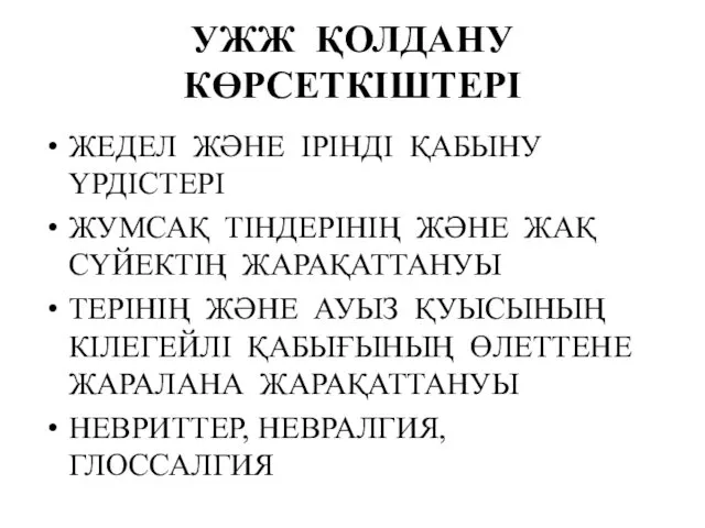 УЖЖ ҚОЛДАНУ КӨРСЕТКІШТЕРІ ЖЕДЕЛ ЖӘНЕ ІРІНДІ ҚАБЫНУ ҮРДІСТЕРІ ЖУМСАҚ ТІНДЕРІНІҢ ЖӘНЕ