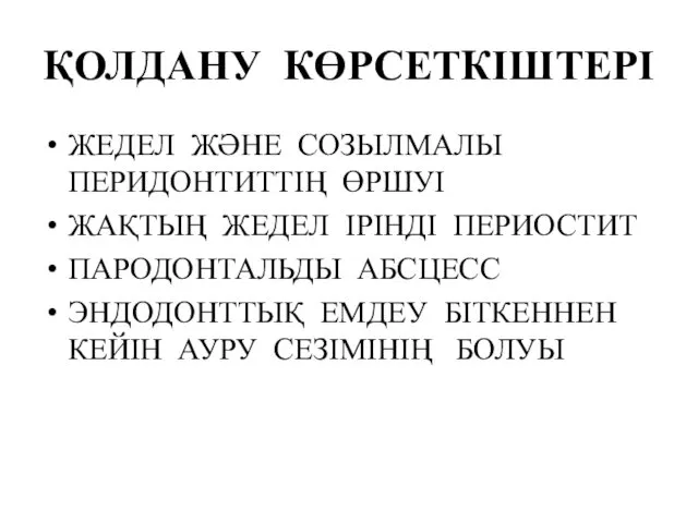 ҚОЛДАНУ КӨРСЕТКІШТЕРІ ЖЕДЕЛ ЖӘНЕ СОЗЫЛМАЛЫ ПЕРИДОНТИТТІҢ ӨРШУІ ЖАҚТЫҢ ЖЕДЕЛ ІРІНДІ ПЕРИОСТИТ