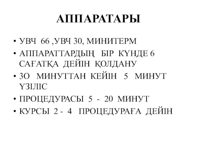 АППАРАТАРЫ УВЧ 66 ,УВЧ 30, МИНИТЕРМ АППАРАТТАРДЫҢ БІР КҮНДЕ 6 САҒАТҚА