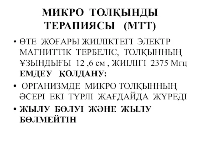 МИКРО ТОЛҚЫНДЫ ТЕРАПИЯСЫ (МТТ) ӨТЕ ЖОҒАРЫ ЖИІЛІКТЕГІ ЭЛЕКТР МАГНИТТІК ТЕРБЕЛІС, ТОЛҚЫННЫҢ