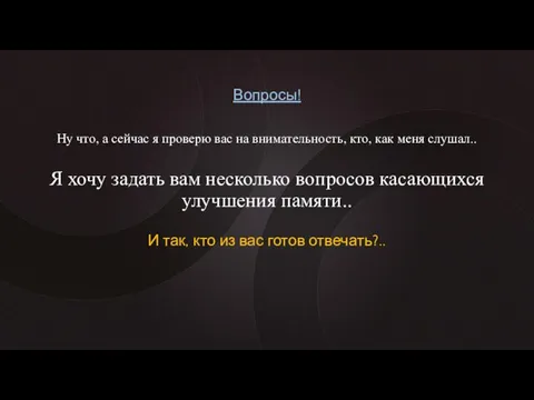 Вопросы! Ну что, а сейчас я проверю вас на внимательность, кто,