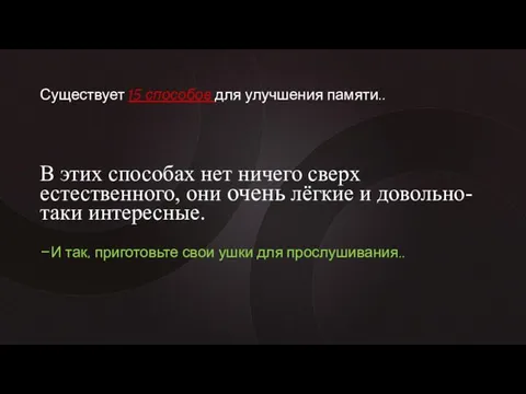 Существует 15 способов для улучшения памяти.. В этих способах нет ничего