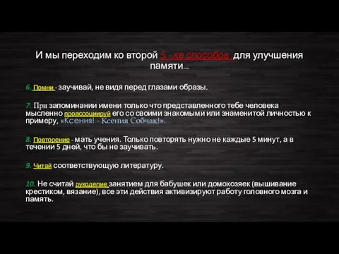 И мы переходим ко второй 5 –ке способов для улучшения памяти…