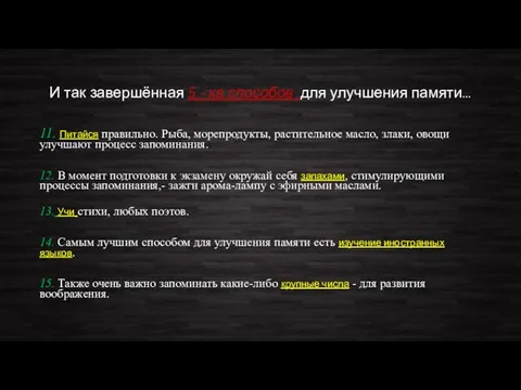 И так завершённая 5 –ка способов для улучшения памяти… 11. Питайся