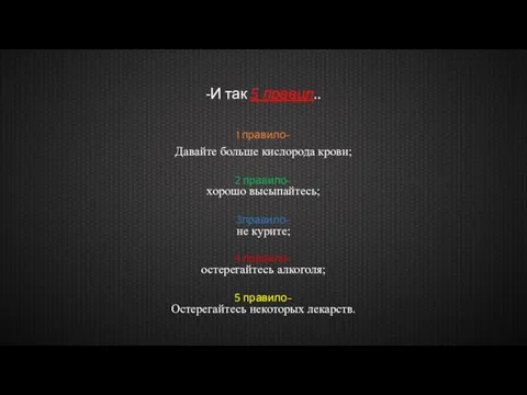 -И так 5 правил.. 1 правило- Давайте больше кислорода крови; 2