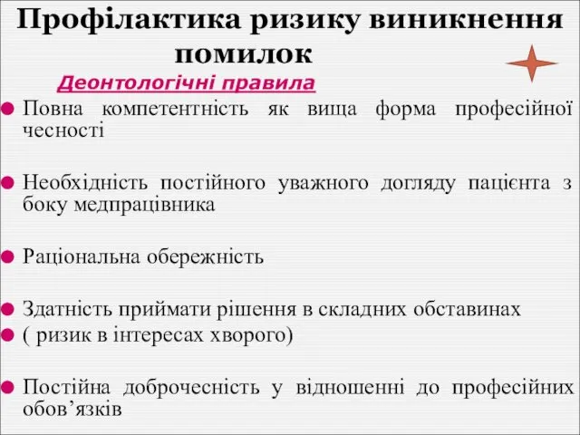 Профілактика ризику виникнення помилок Деонтологічні правила Повна компетентність як вища форма