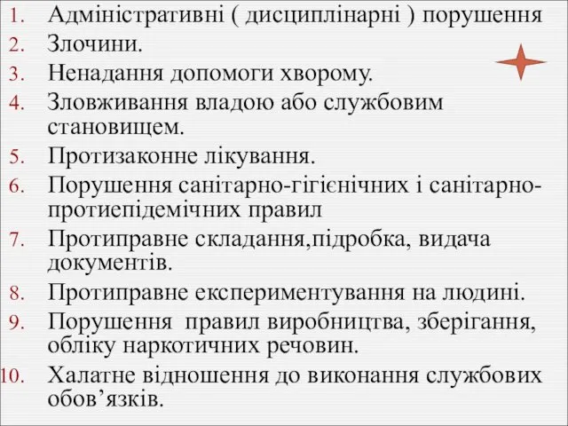 Адміністративні ( дисциплінарні ) порушення Злочини. Ненадання допомоги хворому. Зловживання владою