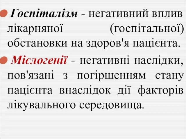 Госпіталізм - негативний вплив лікарняної (госпітальної) обстановки на здоров'я пацієнта. Мієлогенії