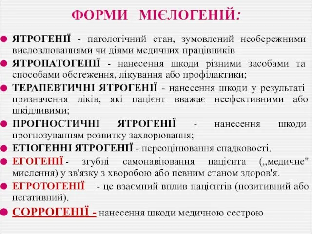 ФОРМИ МІЄЛОГЕНІЙ: ЯТРОГЕНІЇ - патологічний стан, зумовлений необережними висловлюваннями чи діями