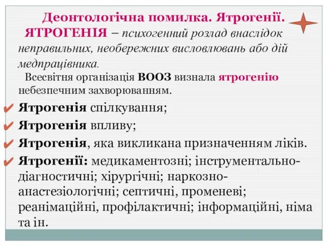 Деонтологічна помилка. Ятрогенії. ЯТРОГЕНІЯ – психогенний розлад внаслідок неправильних, необережних висловлювань