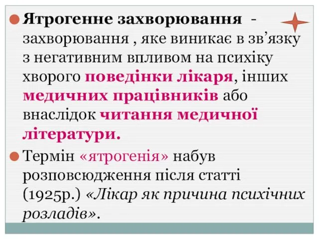 Ятрогенне захворювання - захворювання , яке виникає в зв’язку з негативним