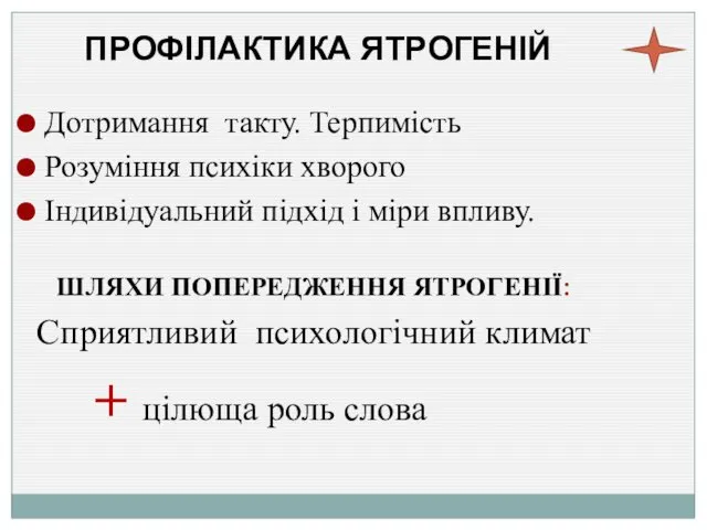 ПРОФІЛАКТИКА ЯТРОГЕНІЙ Дотримання такту. Терпимість Розуміння психіки хворого Індивідуальний підхід і