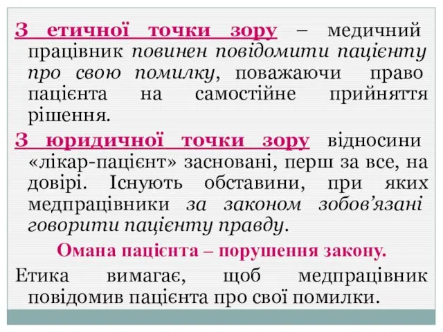 З етичної точки зору – медичний працівник повинен повідомити пацієнту про