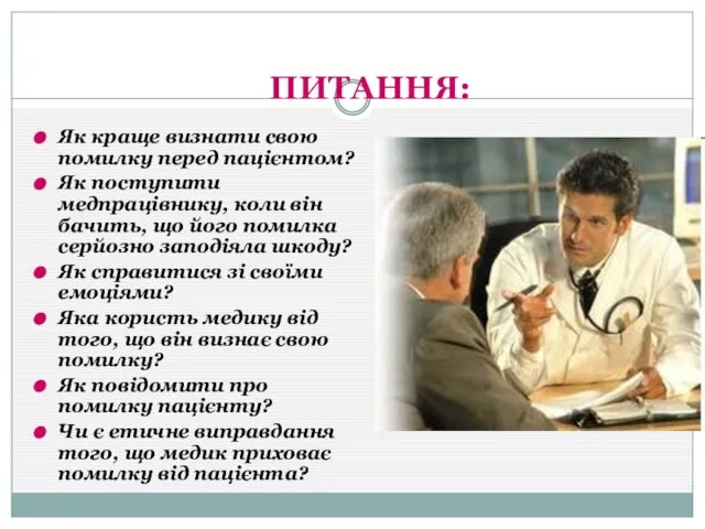 ПИТАННЯ: Як краще визнати свою помилку перед пацієнтом? Як поступити медпрацівнику,