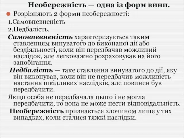 Необережність — одна із форм вини. Розрізняють 2 форми необережності: 1.Самовпевненість