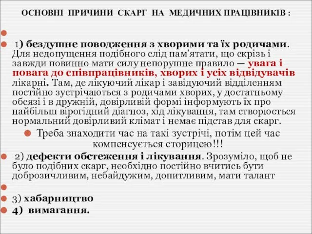 ОСНОВНІ ПРИЧИНИ СКАРГ НА МЕДИЧНИХ ПРАЦІВНИКІВ : 1) бездушне поводження з