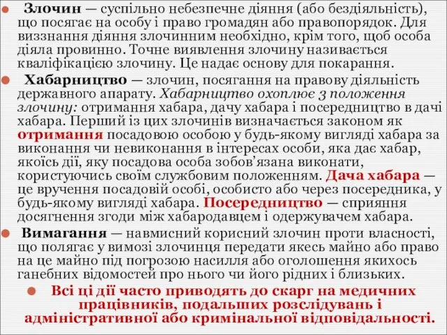 Злочин — суспільно небезпечне діяння (або бездіяльність), що посягає на особу